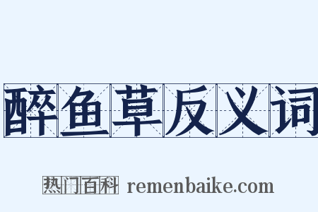 醉鱼草反义词是什么意思的图片